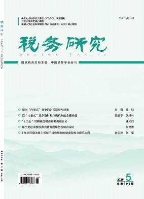 税务研究封面